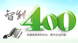 企業(yè)400電話